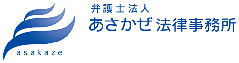府中市　弁護士法人あさかぜ法律事務所