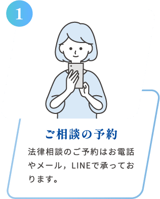 ご相談のご予約
法律相談のご予約はお電話やメール、LINEで承っております。
