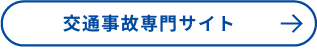 交通事故専門サイト