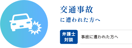 交通事故に遭われた方へ
・弁護士対談・事故に遭われた方へ多数の解決実績を有する弁護士が事故示談手続きについて説明しています