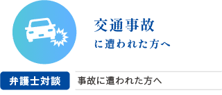 交通事故に遭われた方へ
・弁護士対談・事故に遭われた方へ多数の解決実績を有する弁護士が事故示談手続きについて説明しています