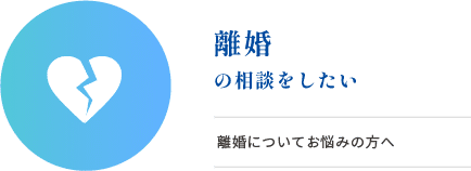 離婚の相談をしたい
離婚ついてお悩みの方へ