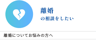 離婚の相談をしたい
離婚ついてお悩みの方へ