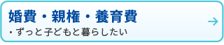 離婚・親権・養育費
・ずっと子どもと暮らしたい