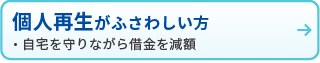 個人再生がふさわしい方
・自宅を守りながら借金を減額