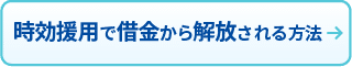 時効援用で借金から解放される方法
