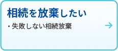 相続を放棄したい
・失敗しない相続放棄