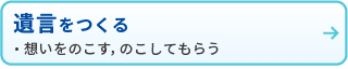 遺言をつくる
・想いをのこす、残してもらう