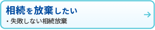 相続を放棄したい
・失敗しない相続放棄