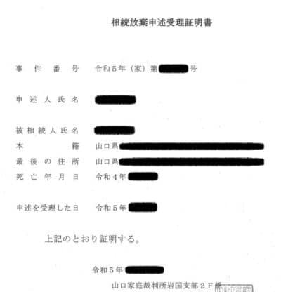 相続に強い弁護士法人あさかぜ法律事務所府中大國魂神社前事務所の弁護士が解説　相続放棄の申述が家庭裁判所において審理され、相続放棄が受理されますと交付申請に基づき相続放棄受理証明書が発行されます。

　これにより、自分が相続放棄をしたことを証明することができますので、貸金業者からの支払い請求などに対してこの受理証明書を提出することで借金の支払いを免れることができます（証明書の発行手続きを別途裁判所に行う必要があります。受理通知書で代替できることも多いです。）。