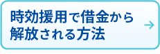 時効援用で借金から解放される方法
