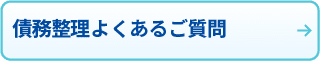 債務整理よくあるご質問