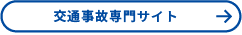 交通事故サイト