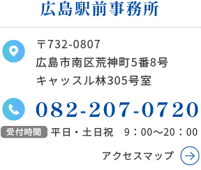 広島駅前事務所