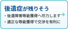 後遺症が残りそう
後遺障害等級獲得へ尽力します
適切な等級獲得で交渉を有利に