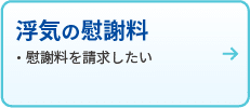 浮気の慰謝料
・慰謝料を請求したい