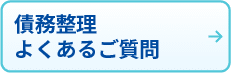 債務整理
よくあるご質問