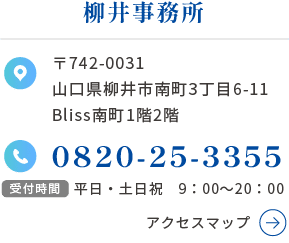 柳井事務所