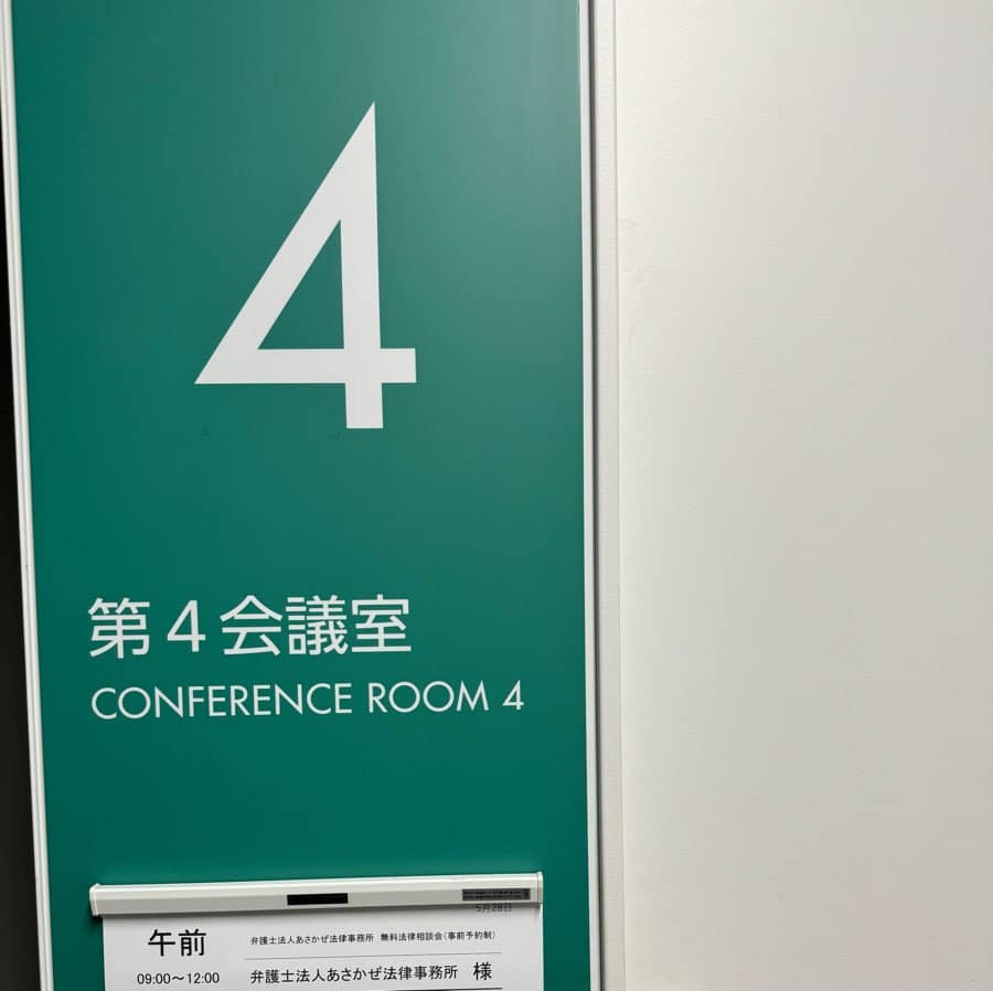 0_IMG_5112 - 府中市 弁護士法人あさかぜ法律事務所 ル・シーニュ6階市民活動センタープラッツ第4会議室にて、下記の日程にて、どなたでも無料でご参加いただけます。相続、債務整理、交通事故、家事問題の無料相談を府中駅直結のルシーニュで。