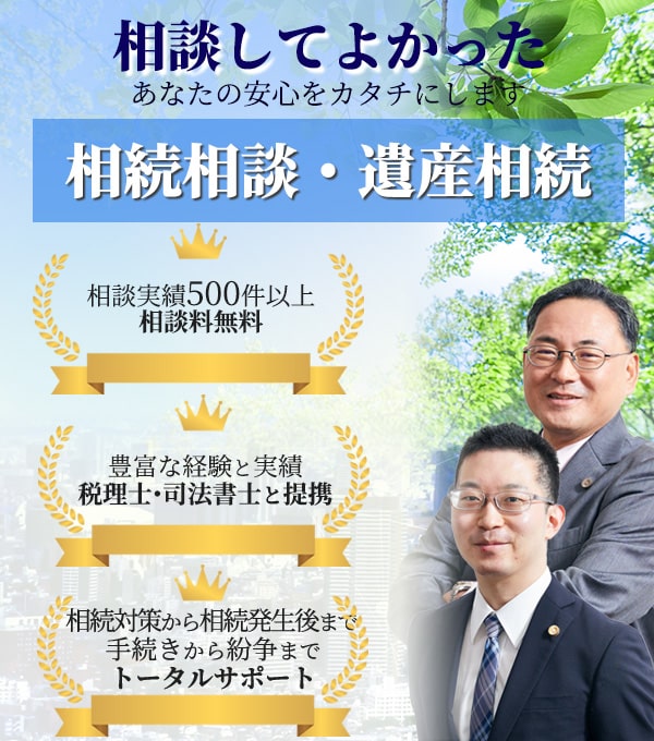 相続相談・遺産相続