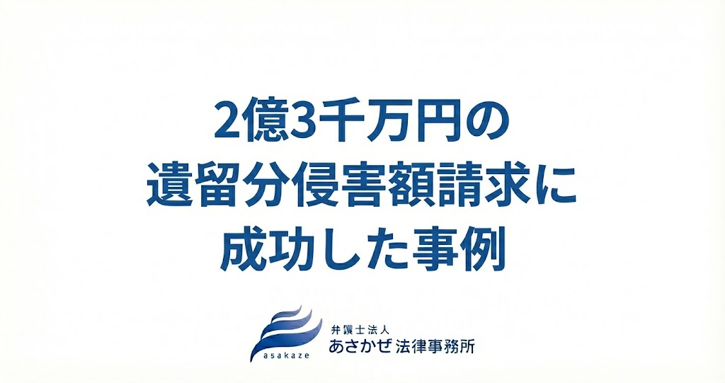 2億3千万円の遺留分侵害額請求に成功した事例