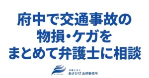府中で交通事故の物損・ケガをまとめて弁護士に相談｜追突事故の解決事例