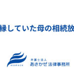 Japanese banner title 絶縁していた母の相続放棄 in bold blue on white, with a blue wave logo and law firm name あさかぜ法律事務所.