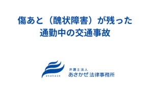 傷あと（醜状障害）が残った通勤中の交通事故｜労災と手続きを整理し賠償額を増額した解決事例