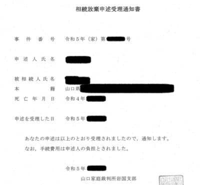 Notice of acceptance of inheritance renunciation (Japanese official form) with redacted fields and an official seal/docket stamp.