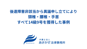 後遺障害非該当から異議申立てで頸椎・腰椎・手首すべて14級9号を獲得した解決事例