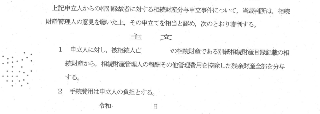 Japanese court document page with the heading 主文 and two rulings: 1) grant the remaining inheritance after deductions to the applicant; 2) procedural costs borne by the applicant, with a date line (Reiwa day). Decorative dots on the left.