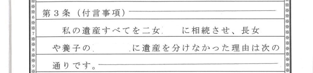 第3条（付言事項） 遺産をすべて二女に相続させた理由と、長女や養子へ分けなかった理由の説明。