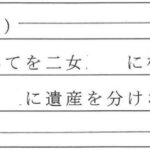 第3条（付言事項）欄に、私の遺産すべてを二女に相続させ、長女や養子の遺産分割をしなかった理由を次の通り記す文面がある。