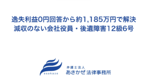 逸失利益0円の回答から約1,185万円で解決｜減収のない会社役員・後遺障害12級6号