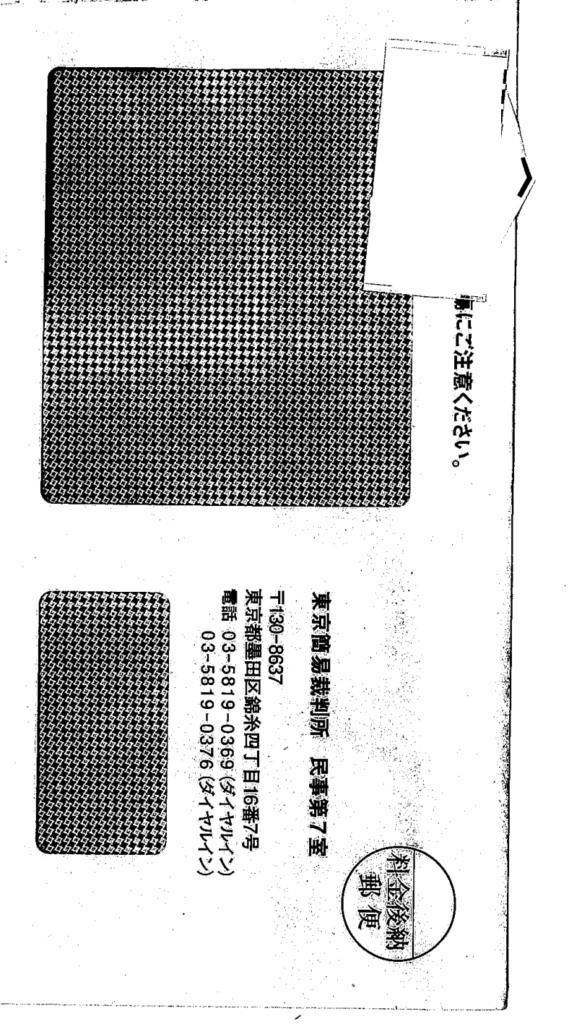 Screenshot 2026-10-02 at 55309 - 府中市 弁護士法人あさかぜ法律事務所 Japanese court document from Tokyo Summary Court, Civil Division 7, with a circular postage stamp on the right.