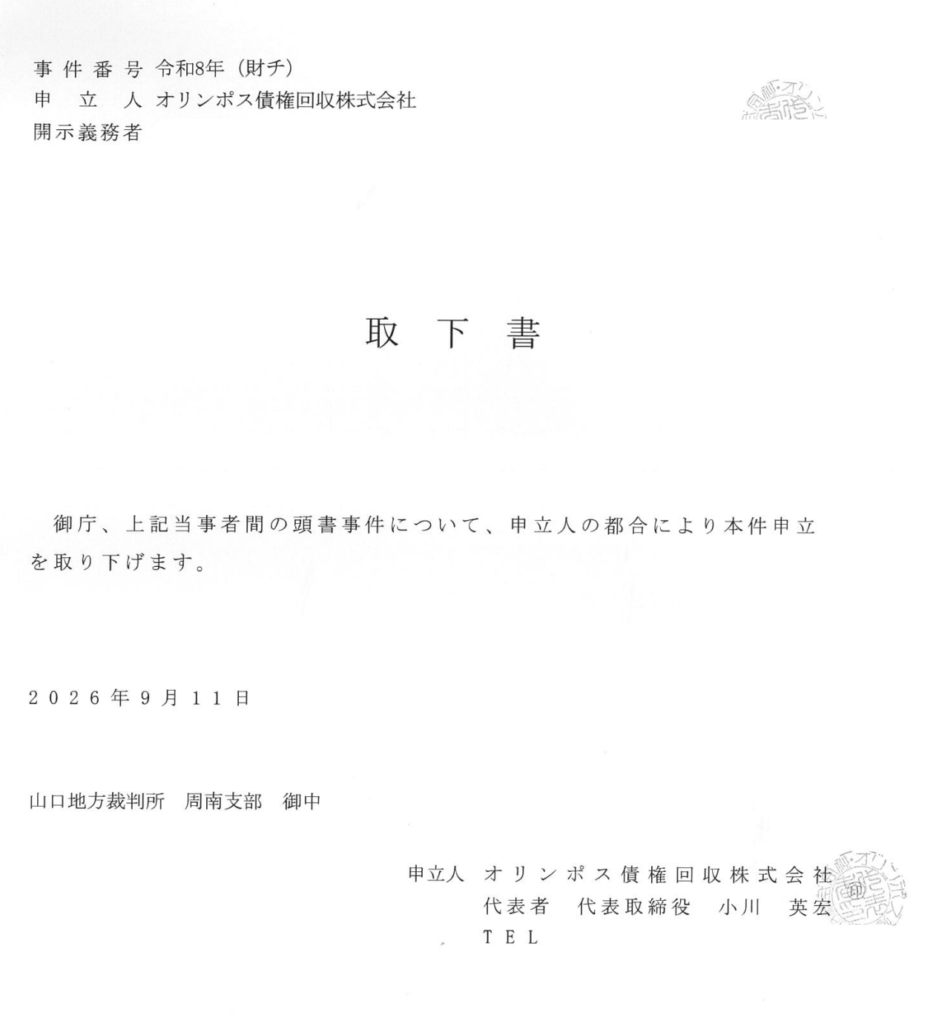 Screenshot 2026-10-03 at 114817 - 府中市 弁護士法人あさかぜ法律事務所 正式な取下書: 日付は2026年9月11日、宛先は山口地方裁判所周南支部 御中。