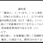 日本語の通知書本文。債権回収の仮執行宣言付き支払督促の正式通知で、山口県の弁護士が作成。
