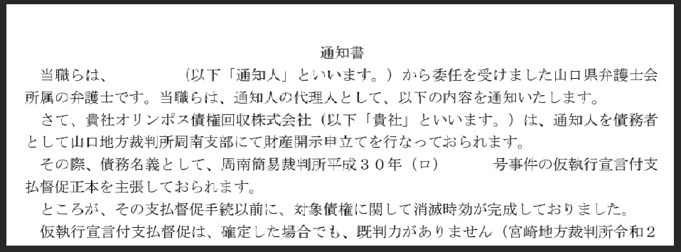 消滅時効援用の内容証明郵便