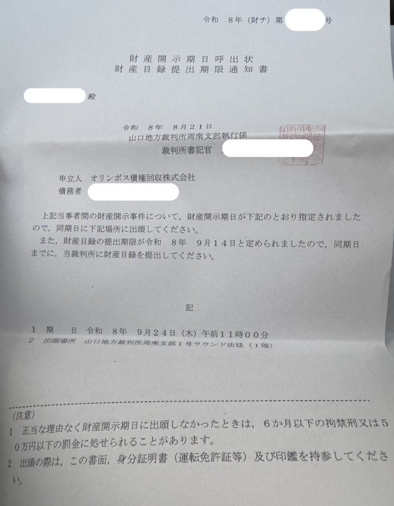 財産開示期日呼出状と財産目録提出期限通知書の例