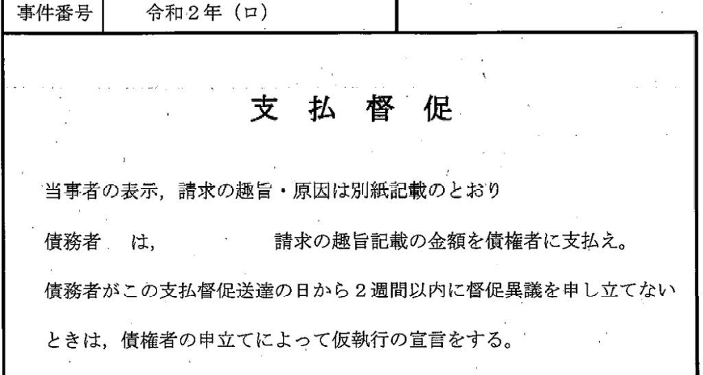 Japanese payment order form page with the title 支払督促 and sample legal text about claim details.