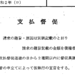 Japanese payment order form page with the title 支払督促 and sample legal text about claim details.