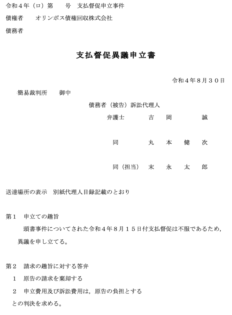 Screenshot 2026-10-03 at 72658 - 府中市 弁護士法人あさかぜ法律事務所 支払督促異議申立書。債権者名・債務者名などが記された正式な法的申立書。最初に事件番号と日付が表示される。